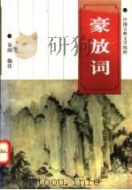 豪放词   1994  PDF电子版封面  7560408591  谷闻编注 