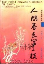 人间春色第一枝 诗经.雅颂欣赏 The book of odes and hymns（1992 PDF版）