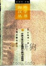 中国文学中所表现的自然与自然观   1989  PDF电子版封面  7532505111  （日本）小尾郊一著；邵毅平译 