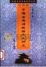 中国古典诗歌接受史研究（1998 PDF版）