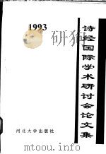 诗经国际学术研讨会论文集（1994 PDF版）