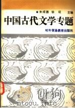 中国古代文学专题   1991  PDF电子版封面  7810004743  朱成器，徐砚主编 
