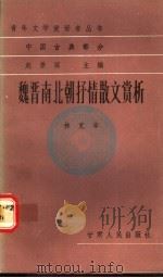 魏晋南北朝抒情散文赏析   1989  PDF电子版封面  7226002892  林克辛编著 