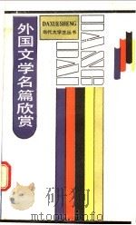 外国文学名篇欣赏   1988  PDF电子版封面  7201000144  朱维之，陈友书等著 