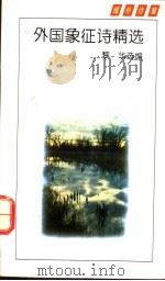 外国象征诗精选   1994  PDF电子版封面  753061553X  黎华选编 