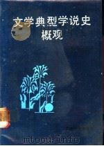 文学典型学说史概观   1987  PDF电子版封面  7560100279  栾昌大著 