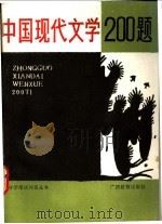 中国现代文学200题   1989  PDF电子版封面  7543505517  陈孝全主编;汤逸中等编著 