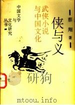 侠与义  武侠小说与中国文化   1993  PDF电子版封面  7530202758  蔡翔著 