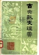古典散文鉴赏   1987  PDF电子版封面  7533600754  陈友冰著 