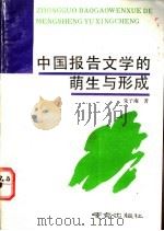中国报告文学的萌生与形成   1993  PDF电子版封面  7805607389  朱子南著 