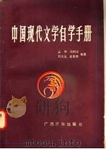 中国现代文学自学手册   1987  PDF电子版封面  7536300204  丘峰等编著 