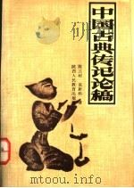 中国古典传记论稿   1991  PDF电子版封面  7541926345  陈兰村，张新科著 