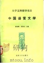 中国语言文学   1991  PDF电子版封面  7301015224  陈贻，赵新月主编 