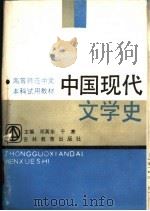 中国现代文学史   1989  PDF电子版封面  7538306048  邓英华，于寒主编 