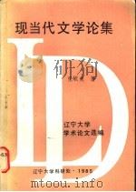 现当代文学论集  1978-1985   1985  PDF电子版封面    张毓茂著 