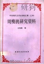 周瘦鹃研究资料   1993  PDF电子版封面  7201000640  王智毅编 