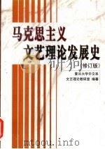 马克思主义文艺理论发展史   1995  PDF电子版封面  7505920847  复旦大学中文系文艺理论教研室编著；应必成等撰稿 