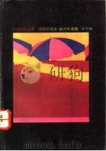 诗歌的流派、创作和发展   1991  PDF电子版封面  7536009232  朱先树著 