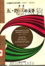 五·四：人的文学   1992  PDF电子版封面  7305015172  许志英，倪婷婷著 