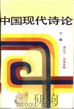 中国现代诗论  下编   1986  PDF电子版封面  10261·619  杨匡汉，刘福春编 