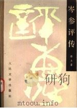 岑参评传（1990 PDF版）
