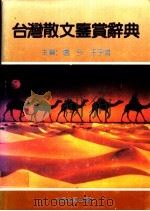 台湾散文鉴赏辞典   1991.12  PDF电子版封面  7537805458  卢今，王宇鸿主编 