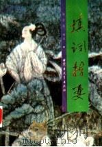 填词指要   1996  PDF电子版封面  7531119390  席金友编著（内蒙古文史研究馆） 