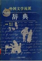外国文学流派辞典   1993  PDF电子版封面  7543517256  董小玉，周安平主编 