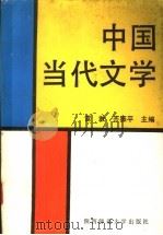 中国当代文学   1990  PDF电子版封面  756130367X  雷敢，齐振平主编 