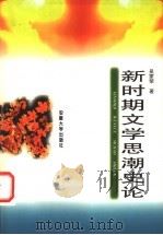 新时期文学思潮史论   1998  PDF电子版封面  7810520989  吴家荣著 