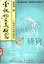 《金钗记》及其研究   1992  PDF电子版封面  7563313729  陈历明著 