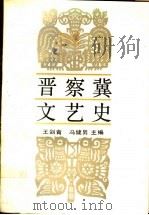 晋察冀文艺史   1989  PDF电子版封面  7505910094  王剑清，冯健男主编 
