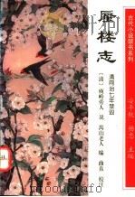 蜃楼志   1994  PDF电子版封面  7540716096  （清）庾岭劳人说，愚山老人编；曲直校注 