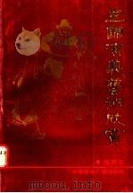三国演义艺术欣赏   1992  PDF电子版封面  7507803864  郑铁生著 