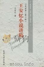 心灵世界  王安忆小说讲稿   1997  PDF电子版封面  7309018729  王安忆著 