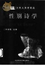 性别诗学   1999  PDF电子版封面  7801492102  叶舒宪主编 