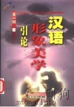 汉语形象美学引论  20世纪80-90年代中国文学新潮语言阐释   1999  PDF电子版封面  721802923X  王一川著 