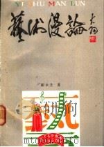 艺术漫论   1990  PDF电子版封面  7800742164  顾永芝著 