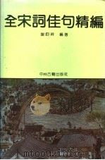 全宋词佳句精编   1992  PDF电子版封面  7534807298  谢钧祥编著 