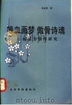 啼血画梦  傲骨诗魂  何其芳创作研究   1992  PDF电子版封面  750390223X  周忠厚著 