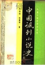 中国讽刺小说史   1992  PDF电子版封面  7205024102  齐裕kun，陈惠琴著 