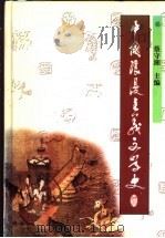 中国浪漫主义文学史   1999  PDF电子版封面  7543019205  蔡守湘主编 