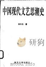 中国现代文艺思潮史   1996  PDF电子版封面  7309018052  吴中杰著 