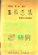 三苏选集   1993  PDF电子版封面  7207019858  曾枣庄，曾涛选注 