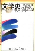 文学史  第1辑   1993  PDF电子版封面  7301020333  陈平原，陈国球主编 