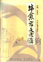 韩愈诗文评注   1991  PDF电子版封面  7534804434  （唐）韩愈著；张清华评注 