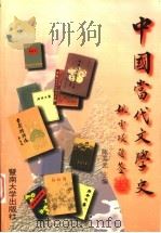 中国当代文学史（1998 PDF版）