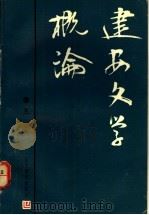 建安文学概论   1991  PDF电子版封面  7538214984  王巍著 