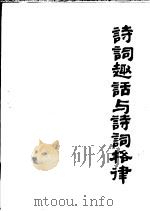 诗词趣话与诗词格律   1991  PDF电子版封面  7505910159  吕树坤编著 