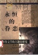 永恒的眷恋  悼祭文学的主题史研究   1999  PDF电子版封面  7806166602  王立著 